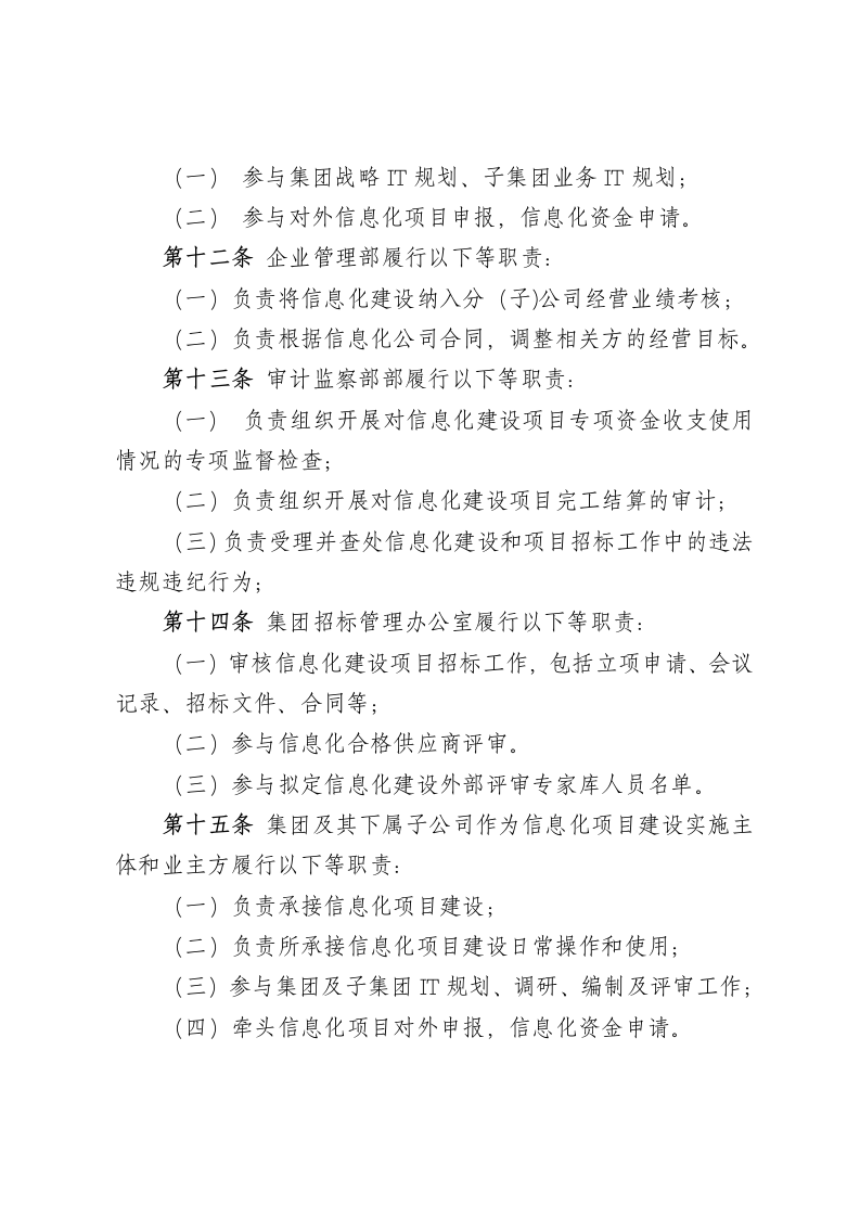 XX商业投资公司信息化建设项目管理办法.docx第4页