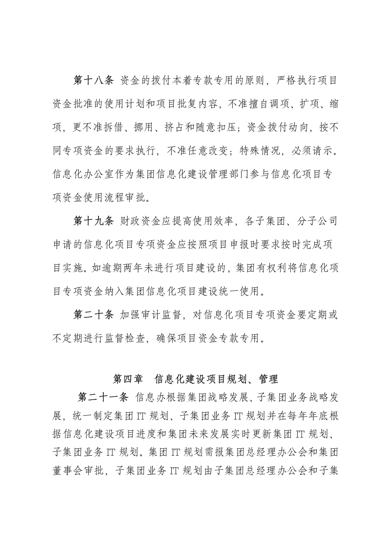 XX商业投资公司信息化建设项目管理办法.docx第6页