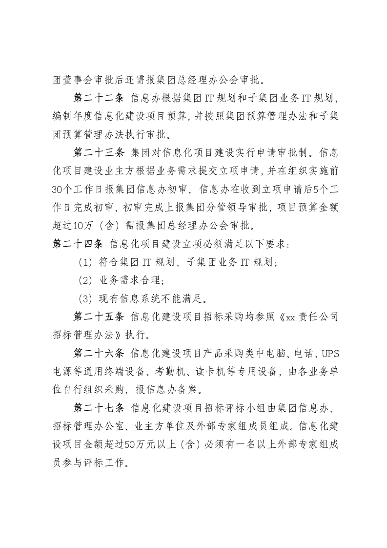 XX商业投资公司信息化建设项目管理办法.docx第7页