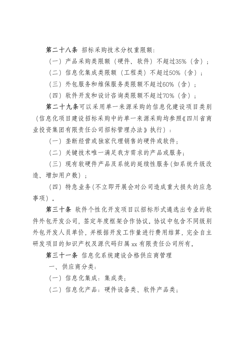 XX商业投资公司信息化建设项目管理办法.docx第8页