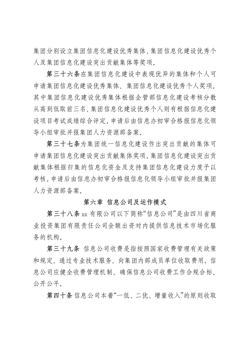 XX商业投资公司信息化建设项目管理办法.docx第11页