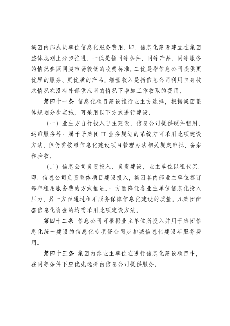 XX商业投资公司信息化建设项目管理办法.docx第12页