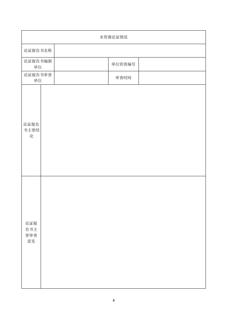 取水许可申请书.doc第8页