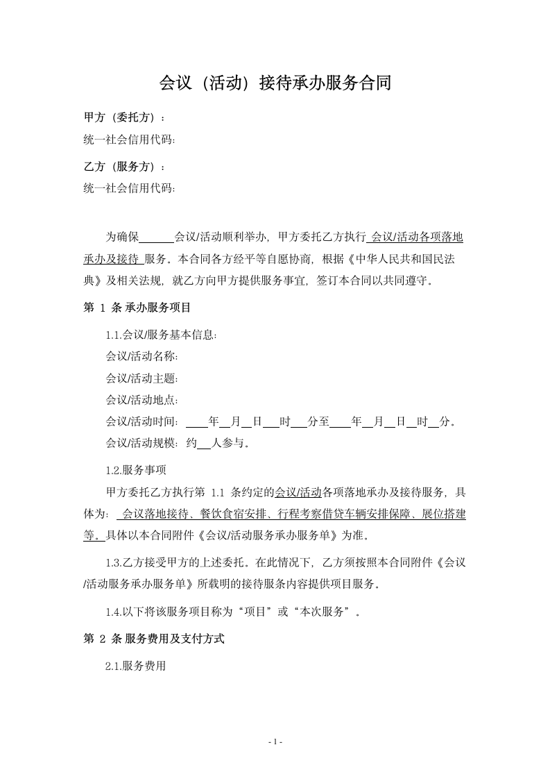 会议（活动）接待承办服务合同.docx