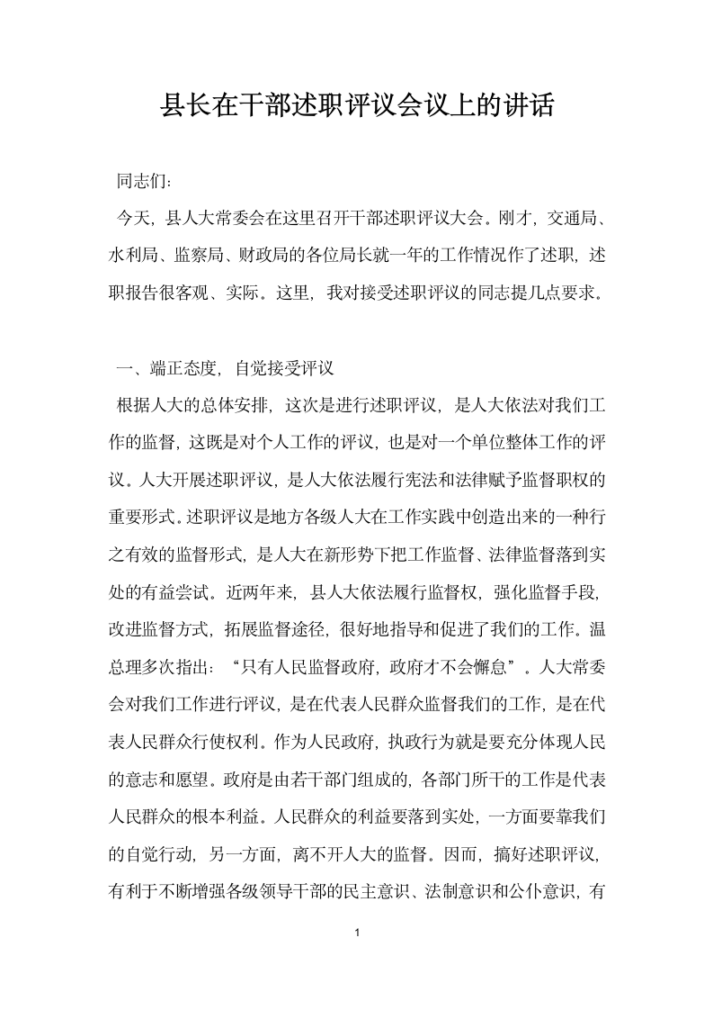 县长在干部述职评议会议上的讲话.docx