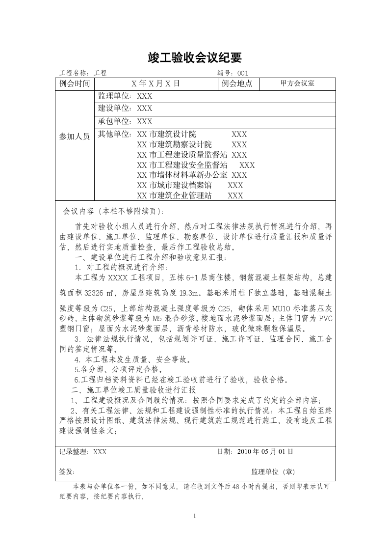 城市广场竣工验收会议记录与报告.doc