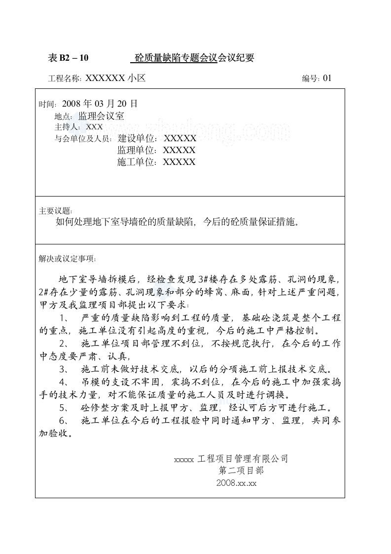 某住宅砼质量缺陷专题会议会议纪要.doc