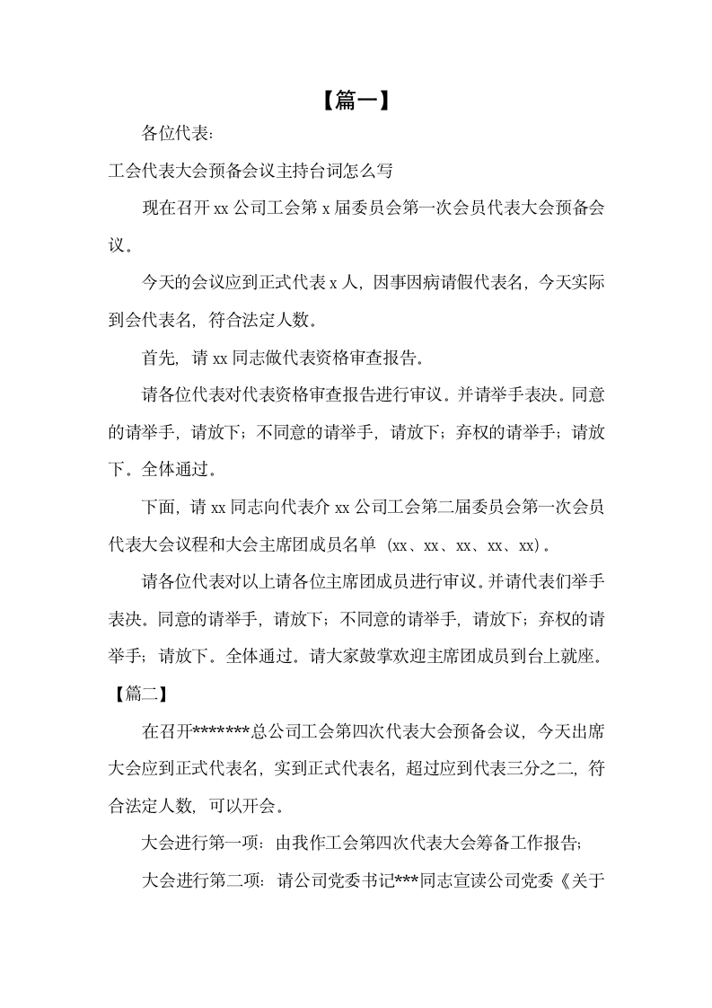 工会代表大会预备会议主持台词怎.docx