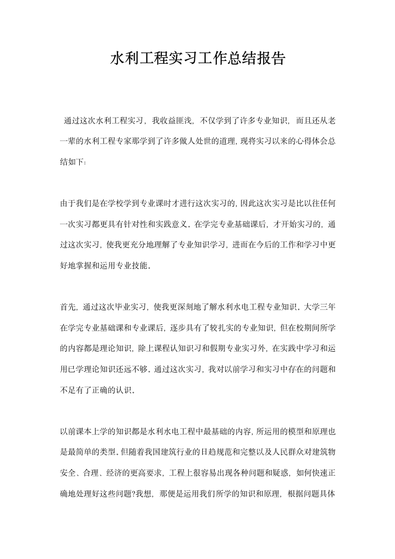 水利工程实习工作总结报告.docx第1页