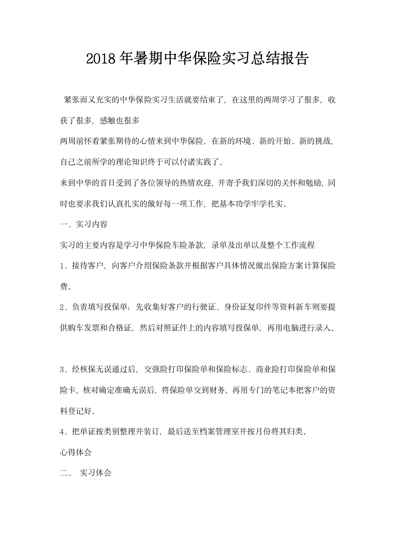 暑期中华保险实习总结报告.docx第1页