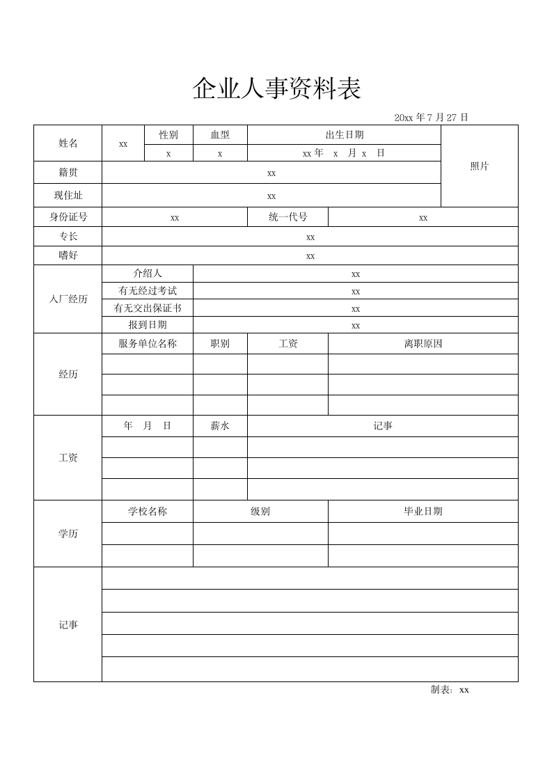 企业人事资料表.docx第1页