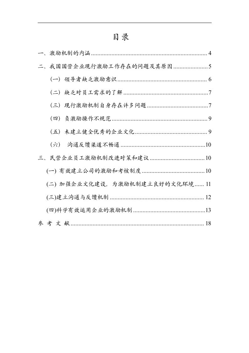 民营企业员工激励机制研究.doc第2页