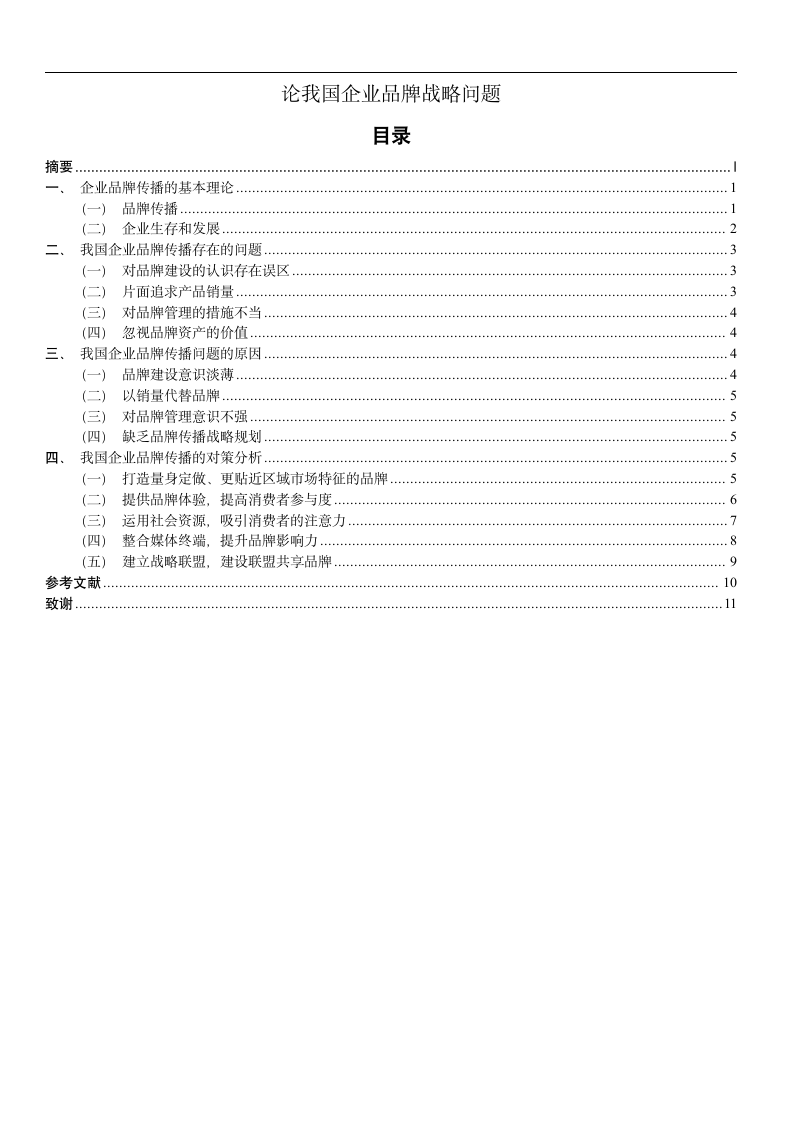 论我国企业品牌战略问题.doc第1页