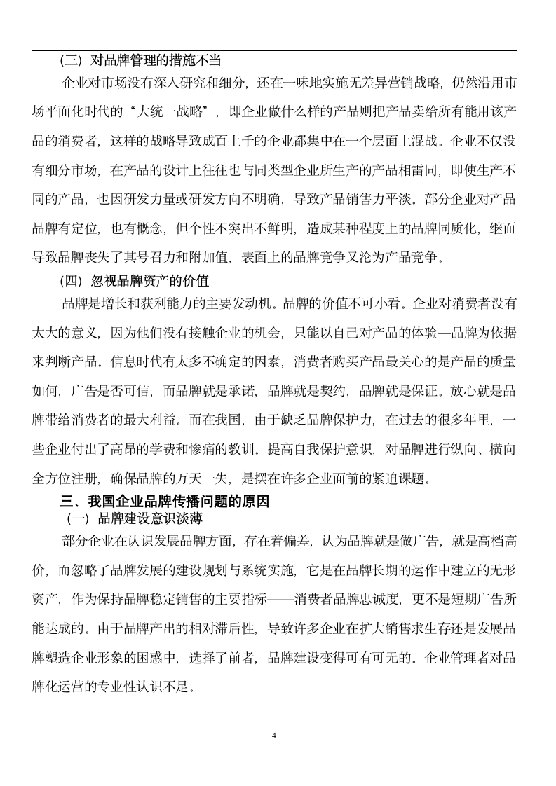 论我国企业品牌战略问题.doc第6页