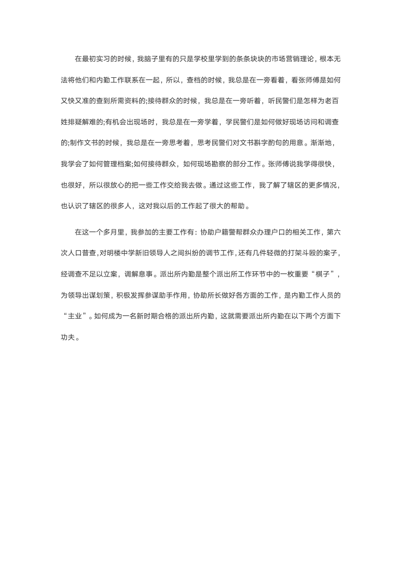 派出所实习报告.doc第5页