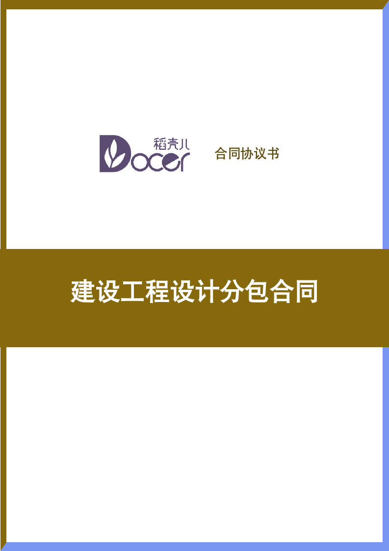 建设工程设计分包合同.docx第1页