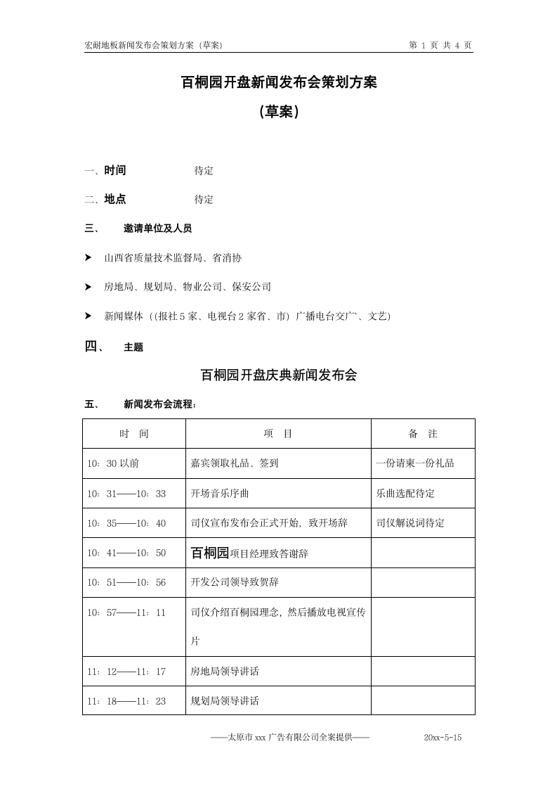 地产开盘新闻发布会策划.doc第1页