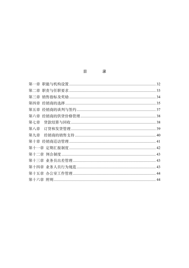 经销商管理手册通用模板.doc第2页