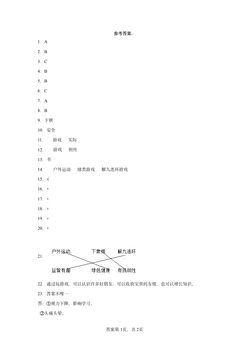 二年级下册道德与法治 2.5 健康游戏我常玩 一课一练（word版，含答案）.doc第3页