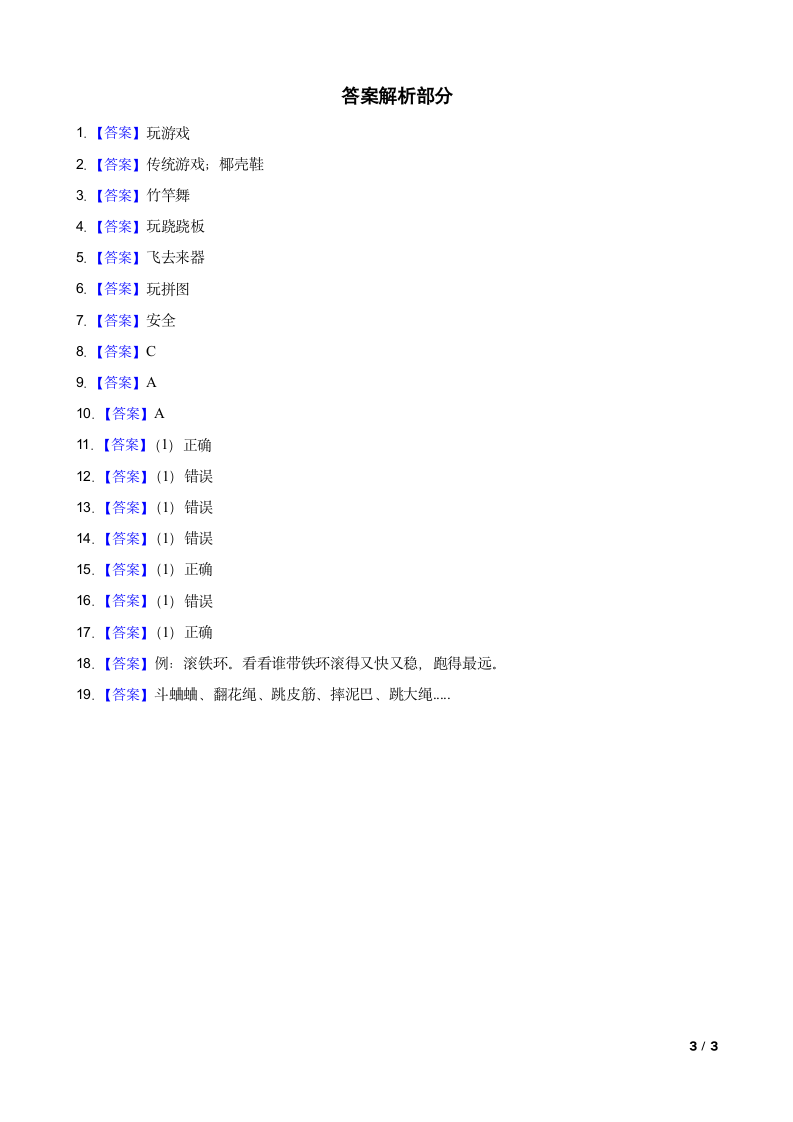 人教统编版（部编）道法二年级下册第6课《传统游戏我会玩》同步试卷.doc第3页