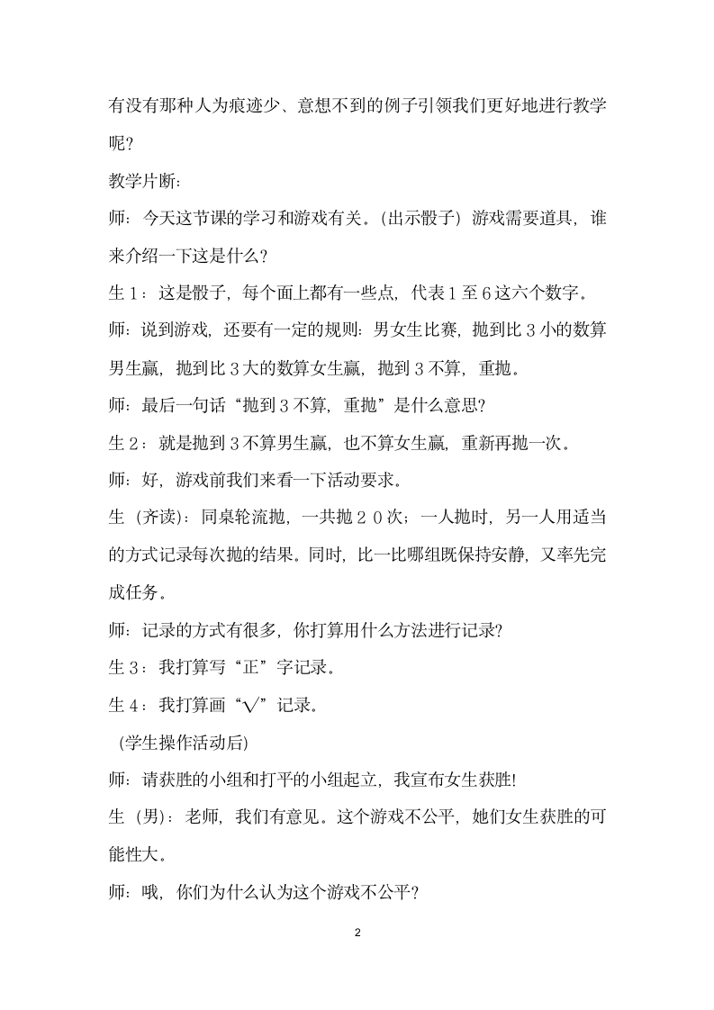 加减之间取舍有——以游戏规则的公平性”一课教学为例谈数学教材的使用.docx第2页