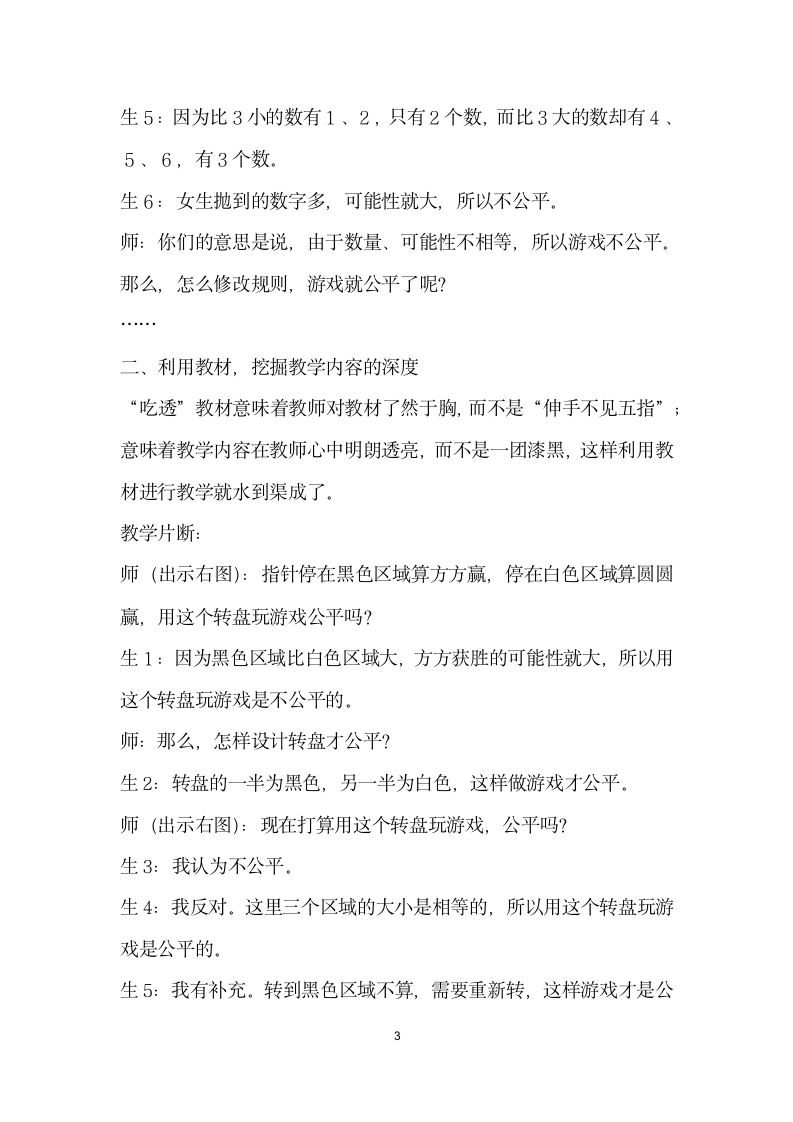 加减之间取舍有——以游戏规则的公平性”一课教学为例谈数学教材的使用.docx第3页