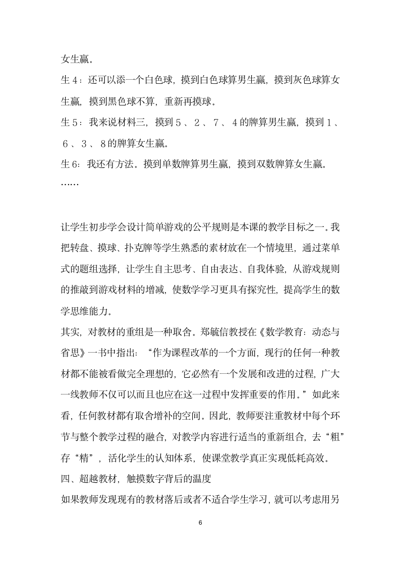 加减之间取舍有——以游戏规则的公平性”一课教学为例谈数学教材的使用.docx第6页