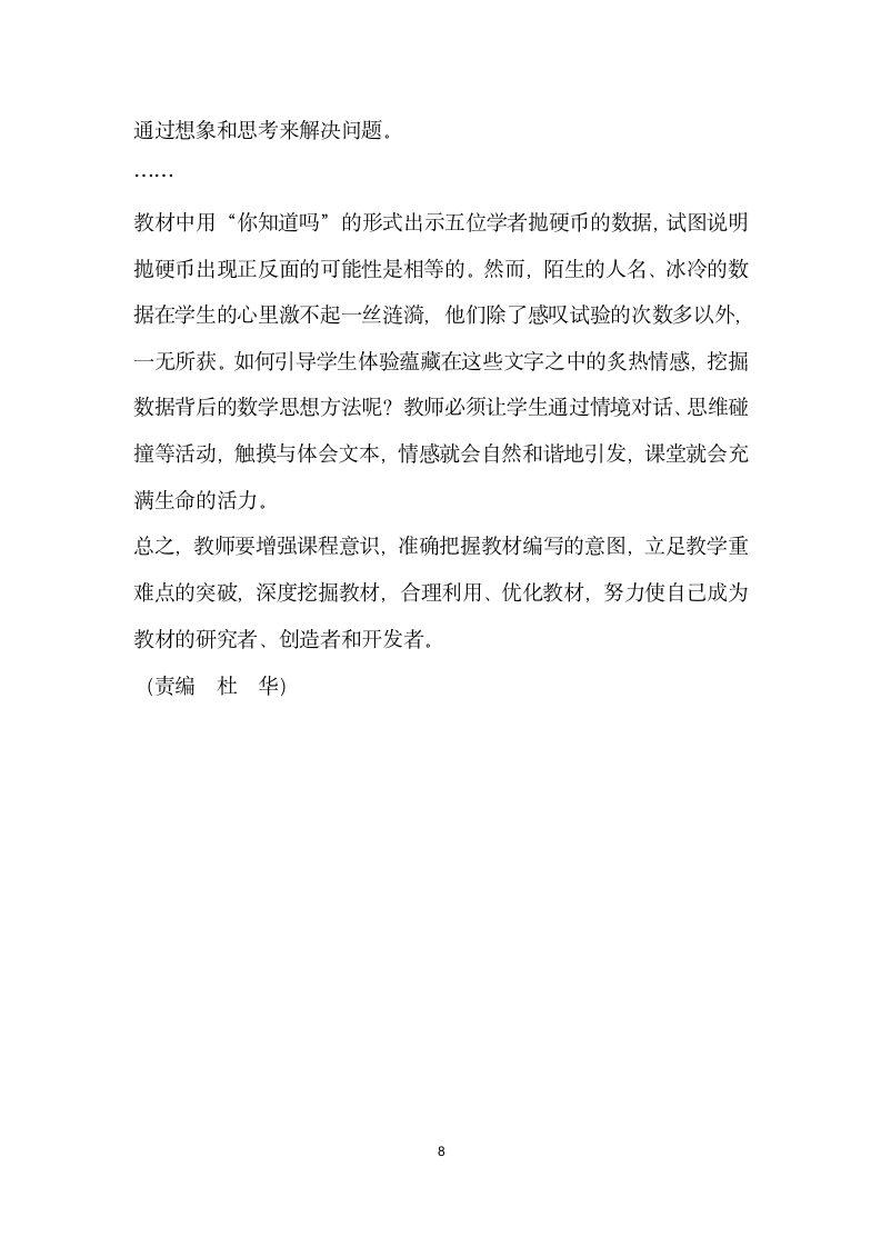 加减之间取舍有——以游戏规则的公平性”一课教学为例谈数学教材的使用.docx第8页