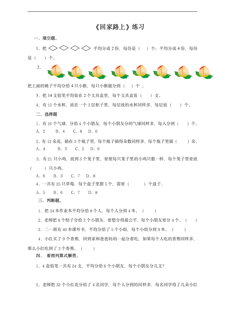 小学数学北师大版二年级上册《第一课分物游戏》练习题.docx第1页