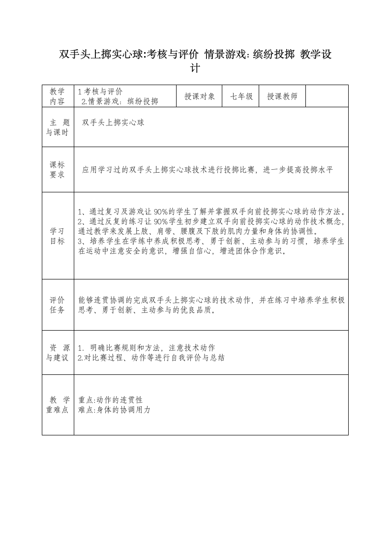 2022—2023学年人教版初中体育与健康七年级全一册 第二章 田径 双手头上掷实心球考核与评价 情景游戏：缤纷投掷 教学设计（表格式）.doc第1页