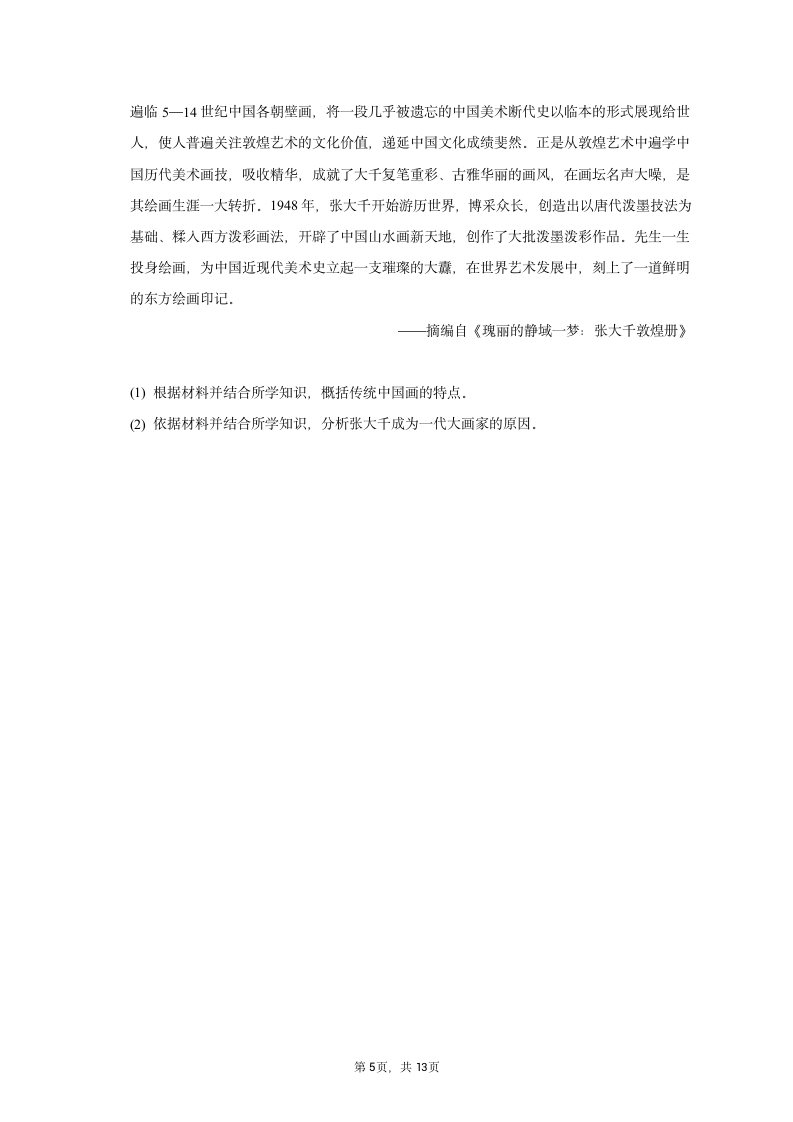 2022-2023学年四川省内江市高二（上）期末历史试卷（含解析）.doc第5页