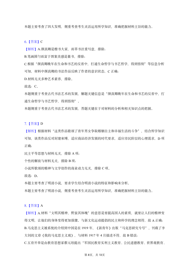 2022-2023学年四川省内江市高二（上）期末历史试卷（含解析）.doc第8页