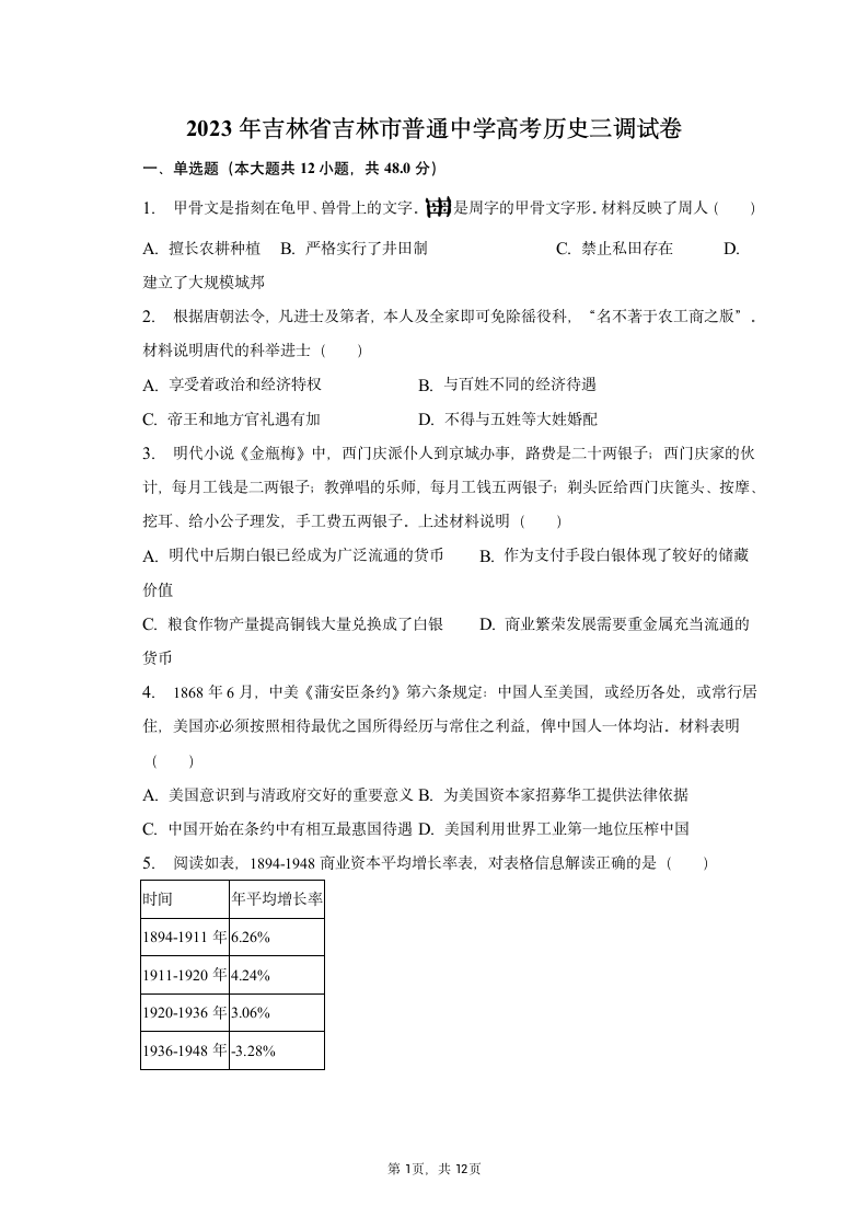 2023年吉林省吉林市普通中学高考历史三调试卷（含解析）.doc