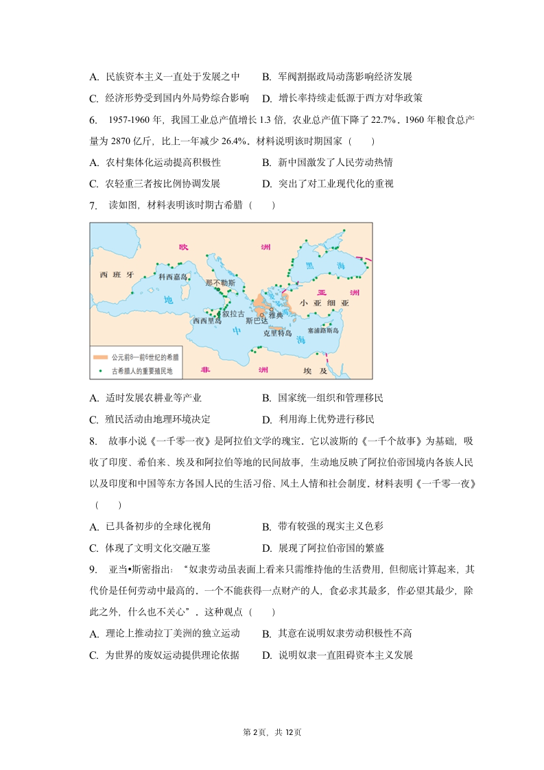 2023年吉林省吉林市普通中学高考历史三调试卷（含解析）.doc第2页