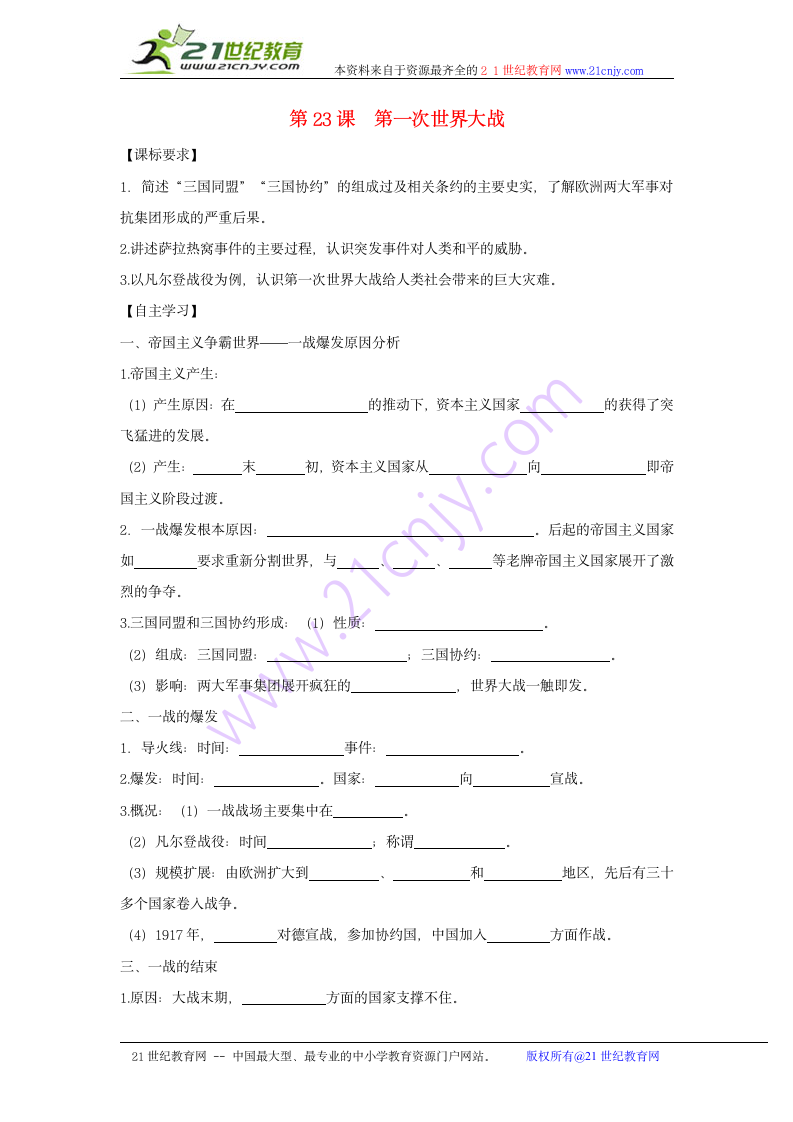 九年级历史上册 第23课 第一次世界大战学案岳麓版.doc第1页