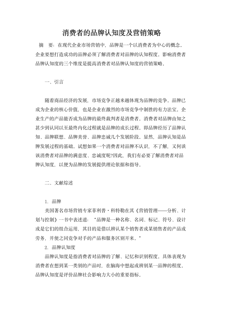 消费者的品牌认知度及营销策略.docx