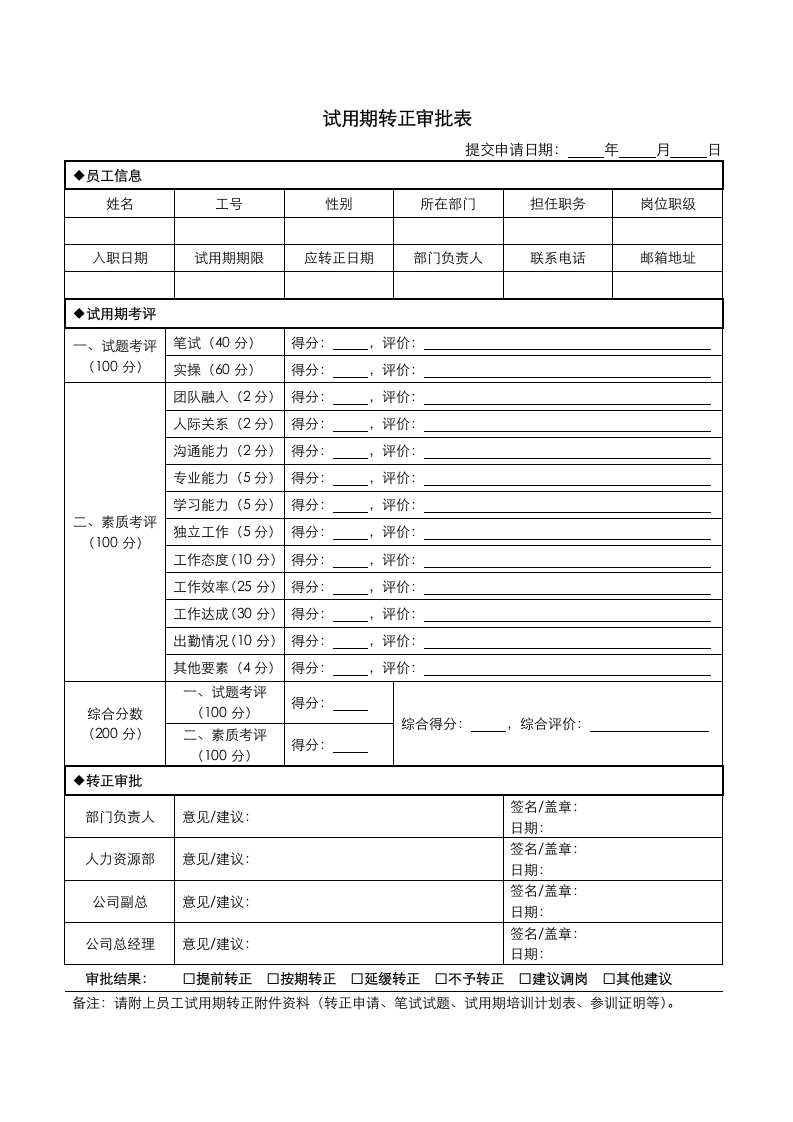 试用期转正审批表.docx第1页