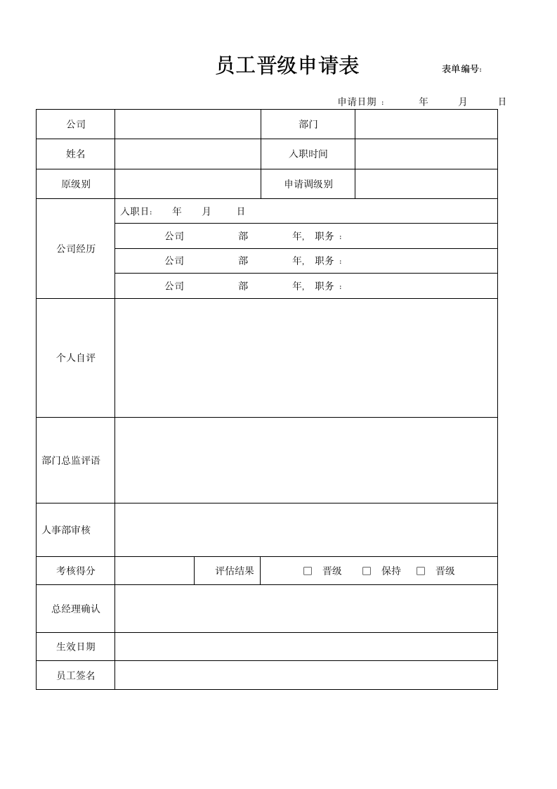 员工晋级申请表及考核表.doc