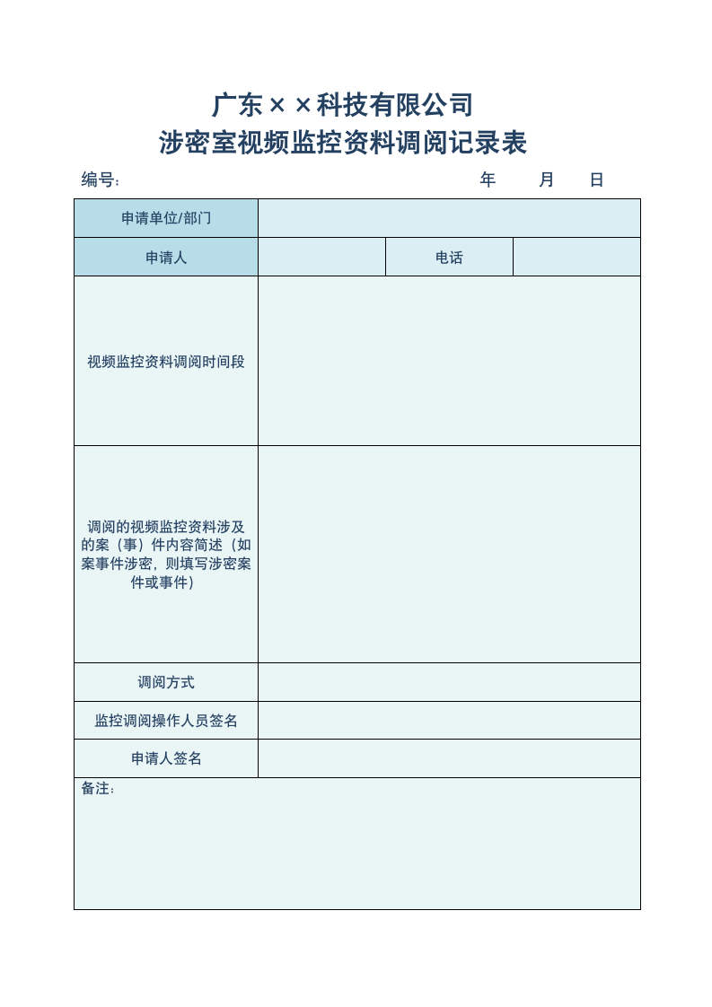 涉密室视频监控资料调阅记录表.doc第1页