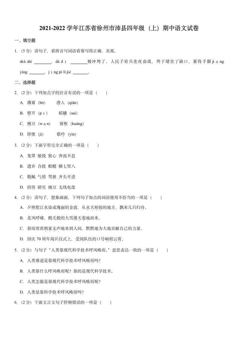 2021-2022学年江苏省徐州市沛县四年级（上）期中语文试卷（含解析）.doc第1页