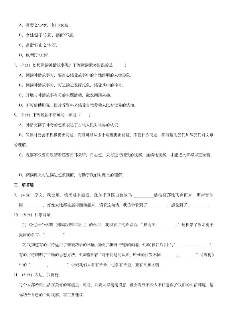 2021-2022学年江苏省徐州市沛县四年级（上）期中语文试卷（含解析）.doc第2页