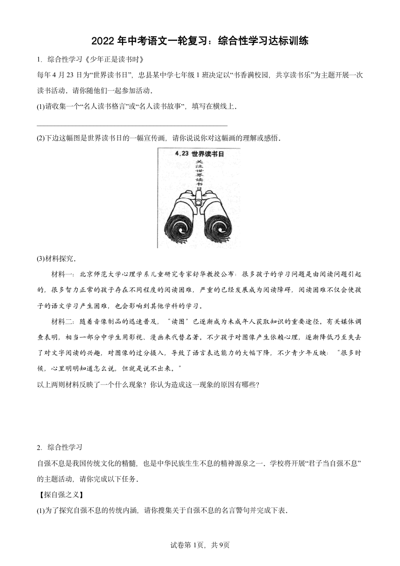 2022年中考语文一轮复习：综合性学习达标训练（word版含答案）.doc第1页