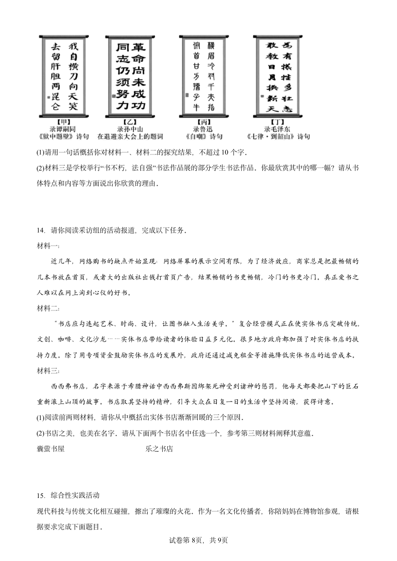 2022年中考语文一轮复习：综合性学习达标训练（word版含答案）.doc第8页