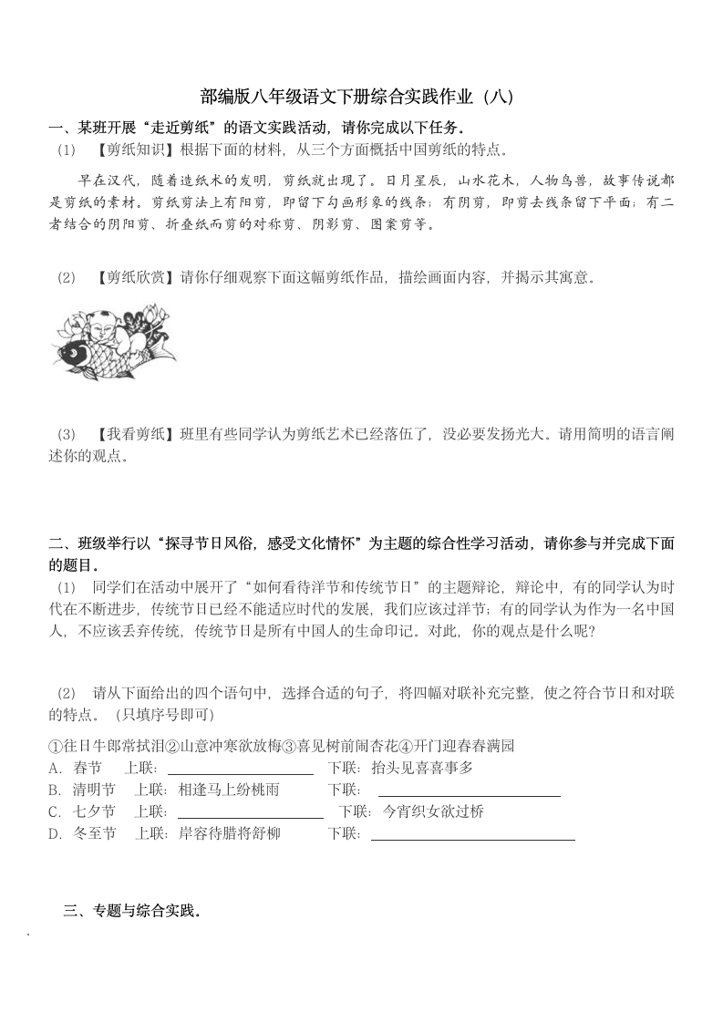 2021-2022学年部编版语文八年级下册综合实践作业（八）（无答案）.doc第1页