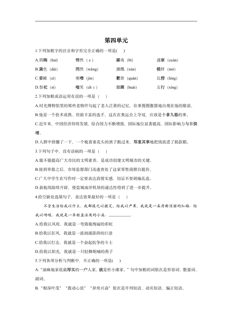 2021-2022学年语文人教统编版九年级上册单元达标测试 第四单元（含答案）.doc第1页