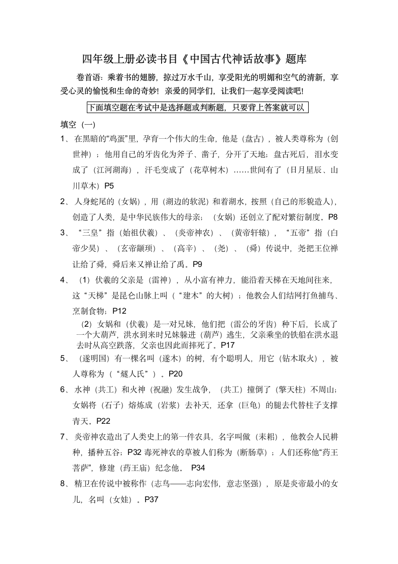 统编版四年级上册读书吧必读书目《中国古代神话故事》题库(含答案).doc第1页