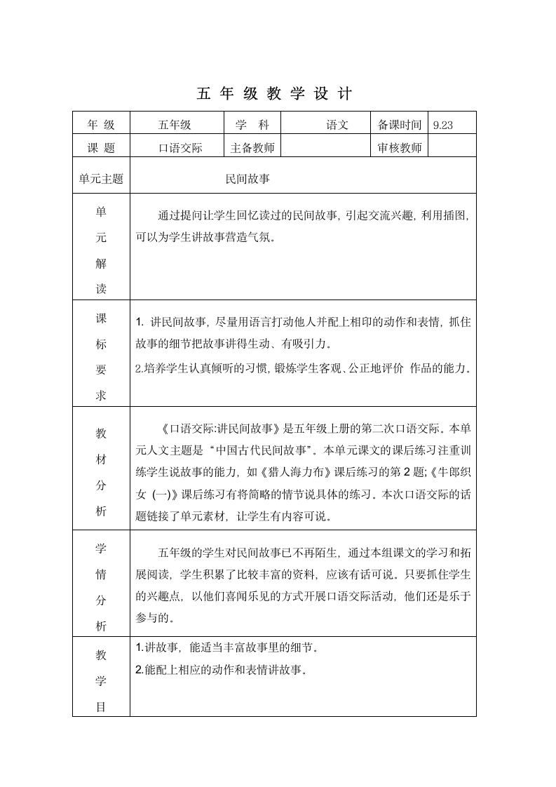 统编版五年级上册语文第三单元口语交际：讲民间故事 教学设计（表格式）.doc第1页