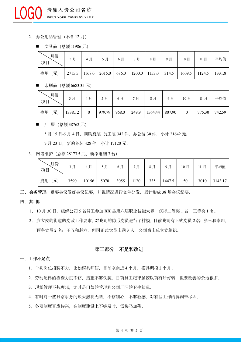 行政部年终总结工作汇报工作总结范文.doc第5页