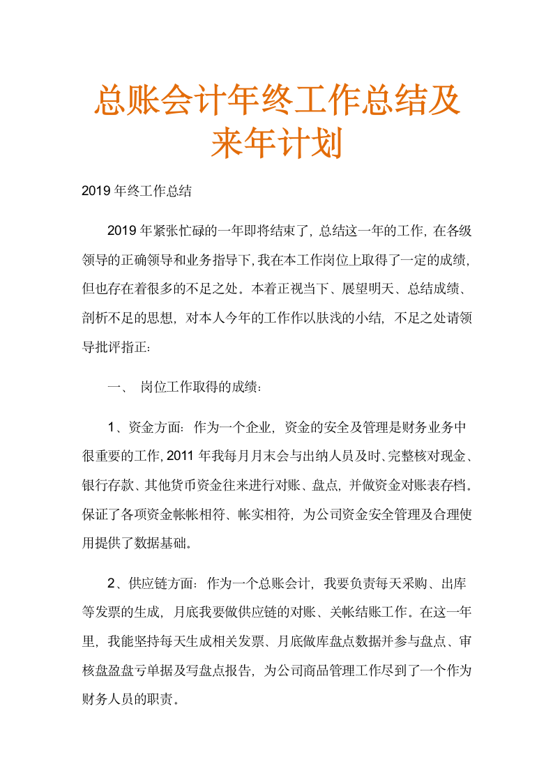 总账会计年终工作总结及来年计划.docx第1页