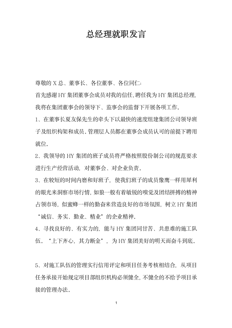 总经理就职发言.docx第1页